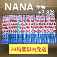 NANA nana 全巻セット　矢沢あい　コミック　初版多数　24時間以内発送！