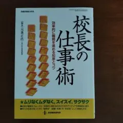 校長の仕事術 : 効率的に職務を進める知恵とコツ