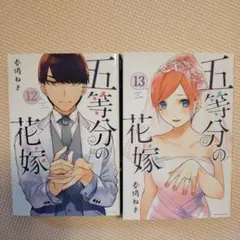 五等分の花嫁 12巻 13巻 セット