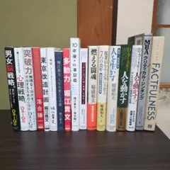 ファクトフルネス　稲盛和夫　人を動かすカーネギー他ビジネス書などセット本