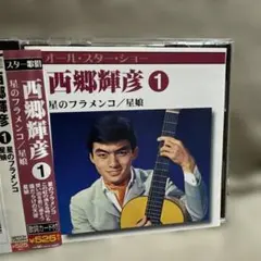 帯付 西郷輝彦 1 星のフラメンコ 星娘 CD 昭和歌謡 オールスターショーのサムネイル