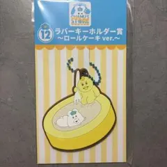んぽちゃむ エンタメくじ ラバーキーホルダー賞 ロールケーキver.
