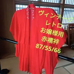 4917ヴィンテージ　レトロ　お嬢様用　赤襦袢