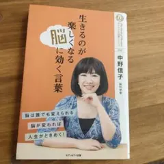 生きるのが楽しくなる脳に効く言葉