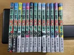 怪獣8号 13巻セット　おまけ付き