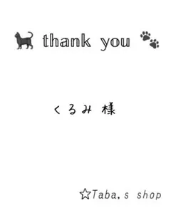 くるみ様 リクエスト 3点 まとめ商品