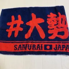 侍ジャパン 大勢は塩 タオル