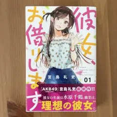 2026年最新】彼女、お借りします1巻初版の人気アイテム - メルカリ