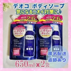 デオコ ボディソープ 650ml×2袋 特大 約2.6倍 詰め替え DEOCOのサムネイル