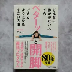 どんなに体がかたい人でもベターッと開脚できるようになるすごい方法