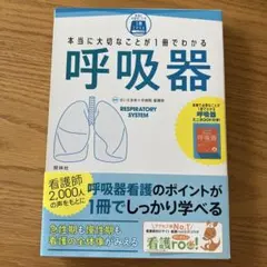 本当に大切なことが1冊でわかる呼吸器