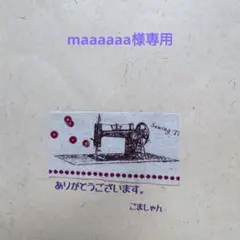 maaaaaa様専用　8点セット