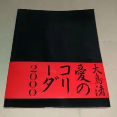 04459『愛のコリーダ２０００』B2判映画ポスター非売品劇場公開時オリジナル物 04459『愛のコリーダ2000』B2判映画ポスター非売品劇場公開