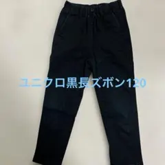 UNIQLO 黒 長ズボン 120サイズ