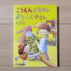 こうえんどおりのようふくやさん