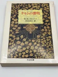 W・B・イエイツ『ケルトの薄明』