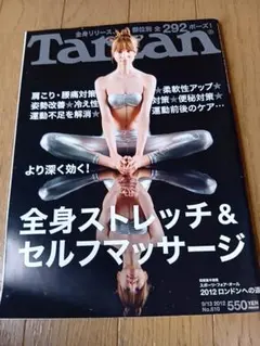 Tarzan No.610 全身ストレッチ＆セルフマッサージ2012年9月13日