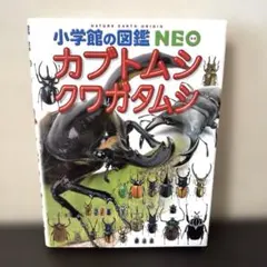 「カブトムシ クワガタムシ」 小学館の図鑑 NEO