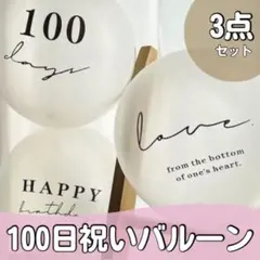 100日祝い アニバーサリー バルーン 3点セット お食い初め 風船 飾り 百日