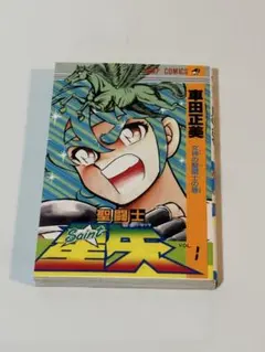 2026年最新】聖闘士星矢 1 初版の人気アイテム - メルカリ