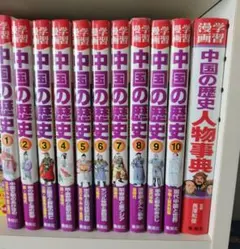 学習漫画中国の歴史 1〜10巻、人物事典 計11冊 全巻セット - メルカリ