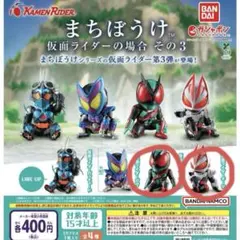 ガチャ！まちぼうけ 仮面ライダーの場合 その3 2種セット