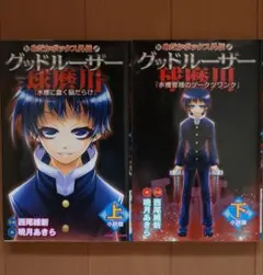 めだかボックス外伝 グッドルーザー球磨川 小説版 上下 セット - メルカリ