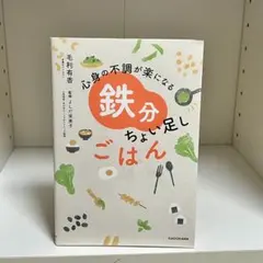 鉄分ちょい足しごはん 心身の不調が楽になる 毛利有香