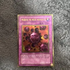 美品】死のデッキ破壊ウイルス（パラレルレア / P5-03） - メルカリ