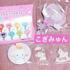 サンリオキャラクターズ　カスタムアクリルチャーム　エンジェル　こぎみゅん