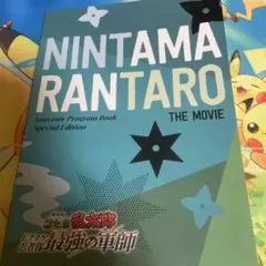 ■劇場版 忍たま乱太郎 ドクタケ忍者隊最強の軍師 劇場用プログラム（豪華版）