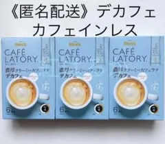 カフェラトリー　カフェインレスコーヒーデカフェ　濃厚クリーミーカフェラテ3箱のサムネイル