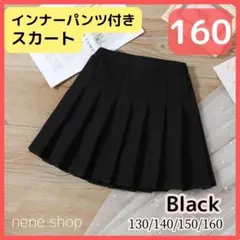 【新品】女の子 プリーツスカート 160 冠婚葬祭 小学生 ミニスカ キッズ 黒