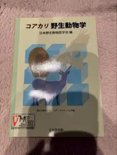 (コアカリ)野生動物学