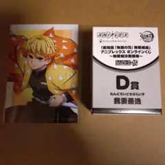 鬼滅の刃　アニプレックスオンラインくじ D賞　ねんどろいど　我妻善逸