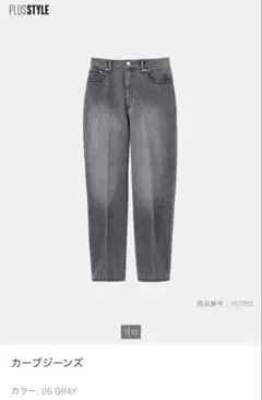 【プラステ】新品タグ付き！カーブジーンズ 05 GRAY