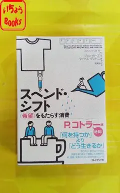 スペンド・シフト : 〈希望〉をもたらす消費 Amazon.co.jp: スペンド・シフト ― ＜希望＞をもたらす消費 ― : ジョン