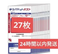 ゆうパケットポスト 発送用シール 27枚セット - メルカリ