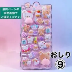⑨ おしりシール ぷにぷに マシュマロシール ぷくぷく 立体 3D シール帳