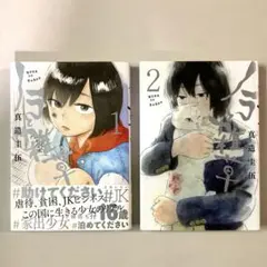 ノラと雑草　全4巻セット　真造圭伍 全巻初版】ノラと雑草 1~4巻 全巻セット 真造圭伍 - メルカリ