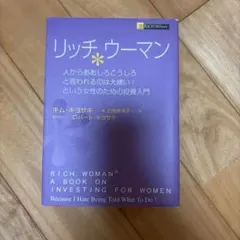 リッチウーマン 人からああしろこうしろと言われるのは大嫌い!という女性のための…