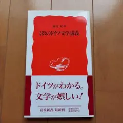 ぼくのドイツ文学講義