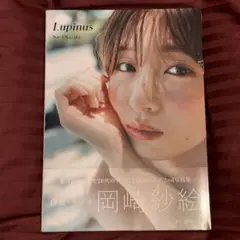 【新品・未開封】岡崎紗絵 2nd 写真集 Lupinus