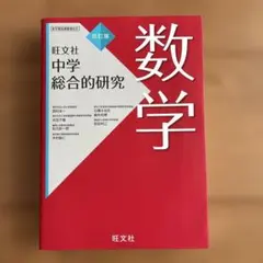2026年最新】総合的研究 数学の人気アイテム - メルカリ