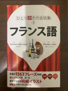 フランス語 会話集 ひとり歩きの会話集