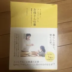 もっと楽しく、少しだけていねいなお母さん仕事 : 家事力をぐんと上げる93のヒ…