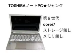 TOSHIBAノートPC★ジャンク★8世代★i7★ストレージ無し★メモリ無し★ TOSHIBAノートPC☆ジャンク☆8世代☆i7☆ストレージ無し☆メモリ無し