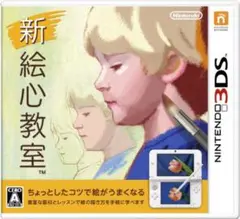 新 絵心教室 Nintendo 3DSカセット