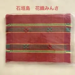 【新品未開封】花織みんさ 花瓶敷 石垣島のサムネイル