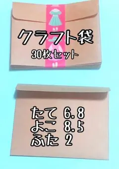 クラフト紙 袋 おまけ袋 30枚セット〖ハンドメイド〗